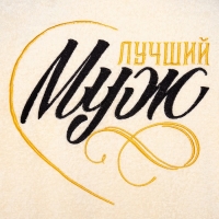 Халат махровый мужской &laquo;Муж лучший&raquo; размер 52-54