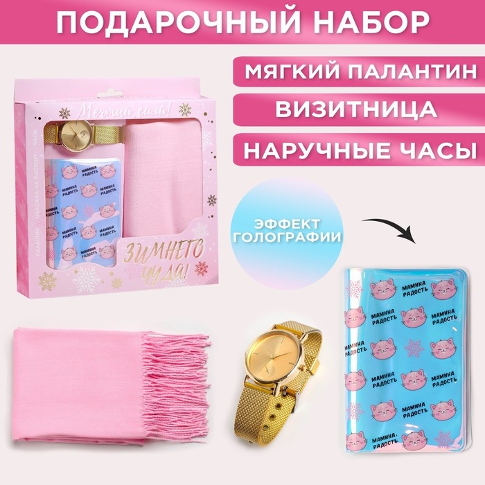 Набор &laquo;Зимнего чуда!&raquo;: палантин (180х68 см), обложка для паспорта и наручные часы
