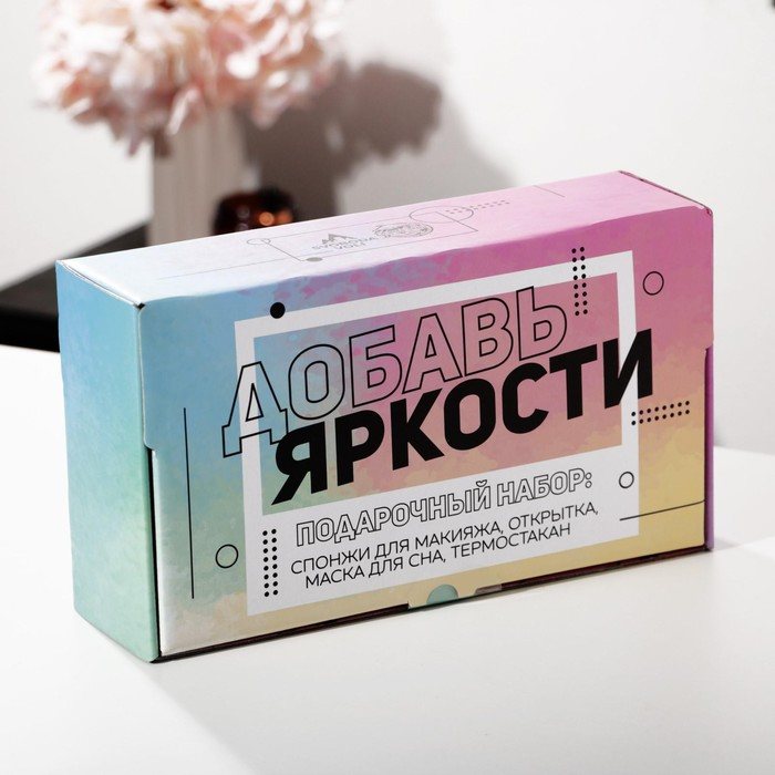 Подарочный набор &laquo;Добавь яркости&raquo;, маска для сна, термостакан, спонж 2 шт, открытка