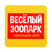 Тактильное лото &laquo;Весёлые животные&raquo;