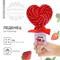 Леденец XXL на палочке &laquo;Люблю тебя&raquo;: сердце, клубника, 120 г.