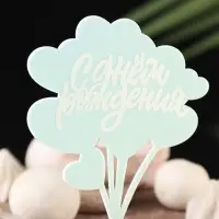 Топпер для торта &laquo;С днём рождения&raquo;, голубой с белым