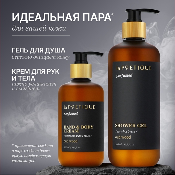 Крем для рук и тела парфюмированный laPOETIQUE, 300 мл, аромат Oud wood