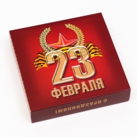Коробка под 16 конфет &laquo;C 23 февраля&raquo;, 17,7 х 17,7 х 3,8 см