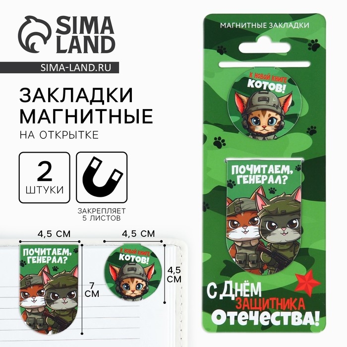 Магнитные закладки для книг, 2 шт. &laquo;С днем защитника отечества&raquo;