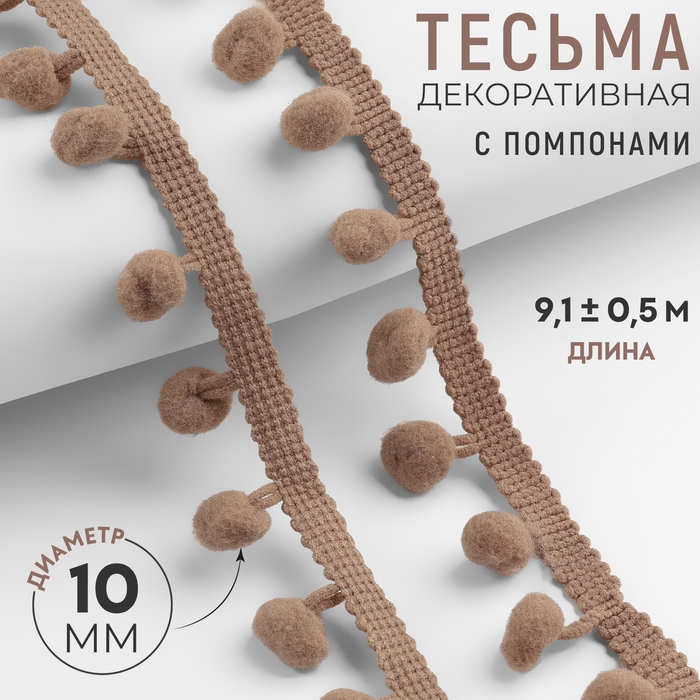 Тесьма декоративная с помпонами, 25 &plusmn; 5 мм, 9,1 &plusmn; 0,5 м, цвет кофейный