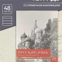 Тетрадь предметная 48 листов в клетку Calligrata, &laquo;Чёрное-белое. Русский язык&raquo;, обложка мелованная бумага, серые листы