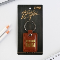 Брелок для ключей кожзам &laquo;Лучший папа&raquo;, 4 х 9 см