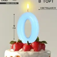 Свеча в торт &laquo;Цифра 0&raquo;, светящаяся голубая, 9 см