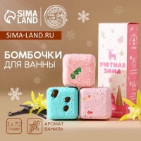 Подарочный набор косметики «Уютная зима», бомбочки для ванны с добавками, 3 х 70 г, аромат ванили, Новый Год Подарочный набор косметики «Уютная зима», бомбочки для ванны с добавками, 3 х 70 г, аромат ванили, Новый Год