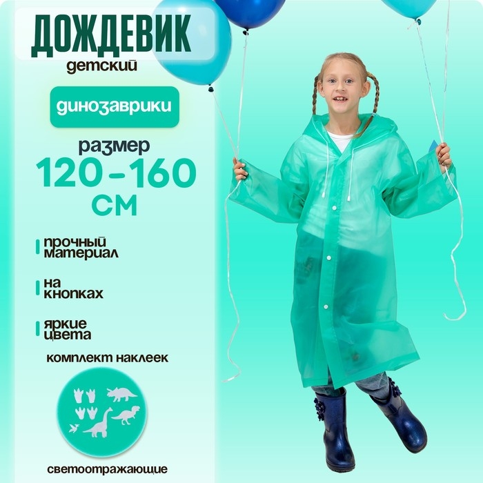 Дождевик &laquo;Динозаврики&raquo; со светоотражающими наклейками, рост 120-160 см