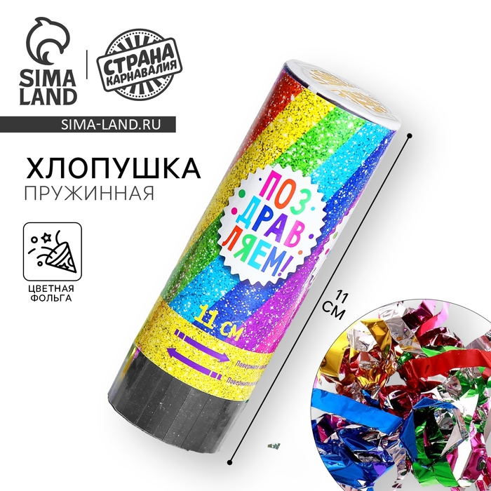 Хлопушка пружинная «Поздравляем», конфетти, серпантин, 11 см Хлопушка пружинная «Поздравляем», конфетти, серпантин, 11 см