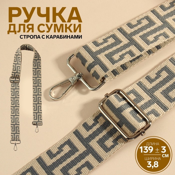 Ручка для сумки &laquo;Орнамент греческий&raquo;, стропа, с карабинами, 139&plusmn;3&times;3.8 см, серо-молочная