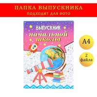 Папка с двумя файлами А4 "Выпускник начальной школы" телескоп, глобус, ракета и книги Папка с двумя файлами А4 "Выпускник начальной школы" телескоп, глобус, ракета и книги