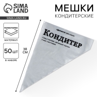 Кондитерские мешки &laquo;Кондитер&raquo;,(L) 38 х 24 см, 50 шт
