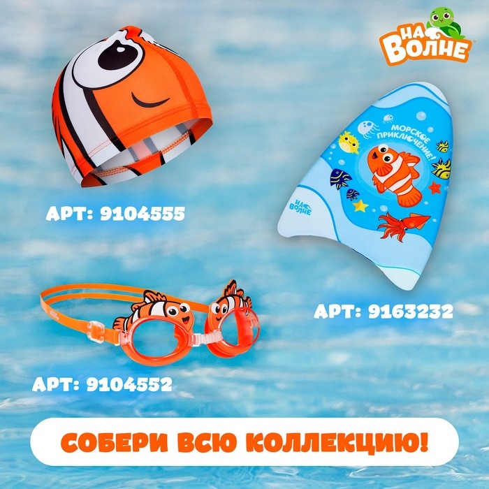 Очки для плавания детские &laquo;На волне&raquo; &laquo;Рыбка&raquo;, беруши