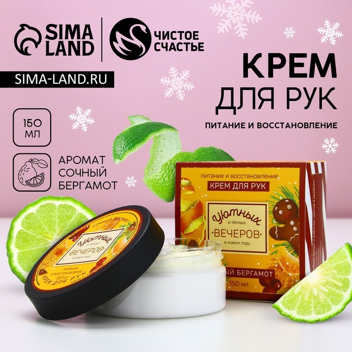 Крем для рук &laquo;Уютных вечеров&raquo;, 150 мл, аромат бергамота, Новый Год