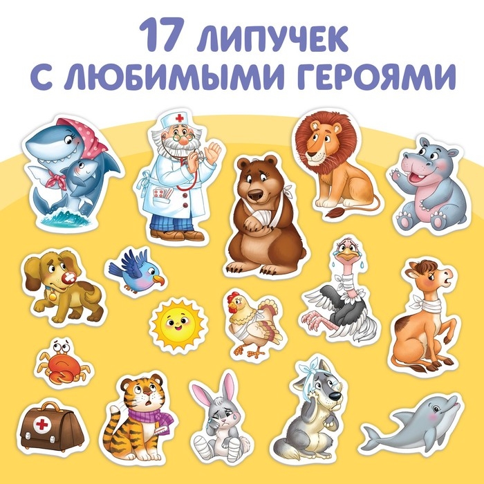 Книжка сказка с липучками &laquo;Айболит. Играй с любимыми героями!&raquo;, Корней Чуковский