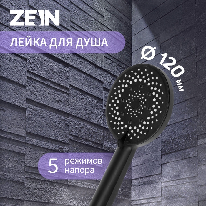 Душевая лейка ZEIN Z3641, d=120 мм, 5 режимов, пластик, цвет черный Душевая лейка ZEIN Z3641, d=120 мм, 5 режимов, пластик, цвет черный