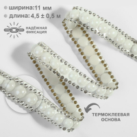 Стразы и бусины термоклеевые, ширина - 11 мм, 4,5 ± 0,5 м, цвет серебряный Стразы и бусины термоклеевые, ширина - 11 мм, 4,5 ± 0,5 м, цвет серебряный