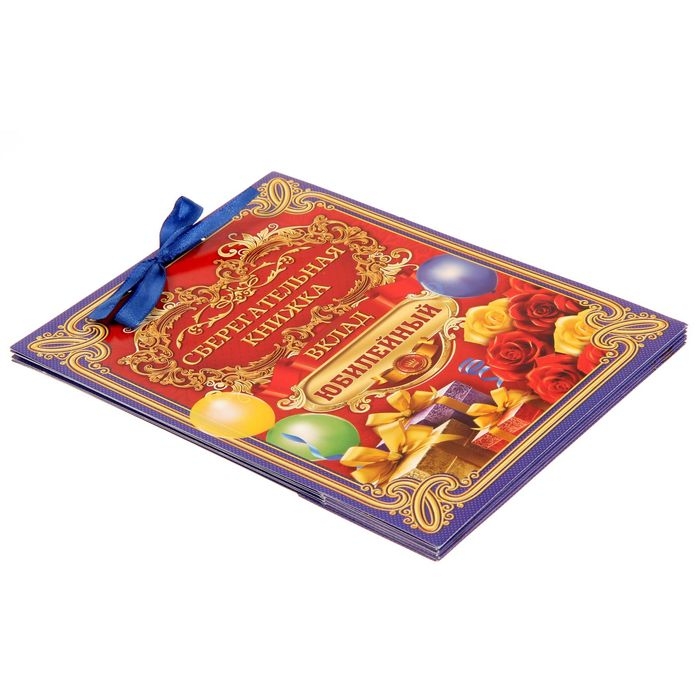 Конверт для денег, открытка на День Рождения &laquo;Вклад Юбилейный&raquo;, 6 листов, 16,5 х 21,5 см.