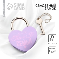 Замок свадебный с ключом &laquo;Ты+Я=Семья&raquo;.