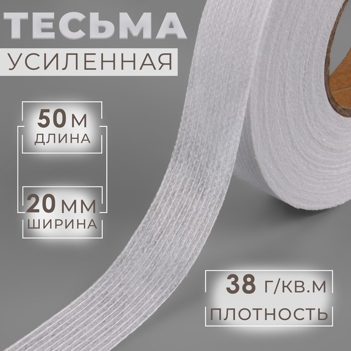 Лента клеевая нитепрошивная по долевой, 38 г/кв.м, 20 мм × 50 м, цвет белый Лента клеевая нитепрошивная по долевой, 38 г/кв.м, 20 мм × 50 м, цвет белый