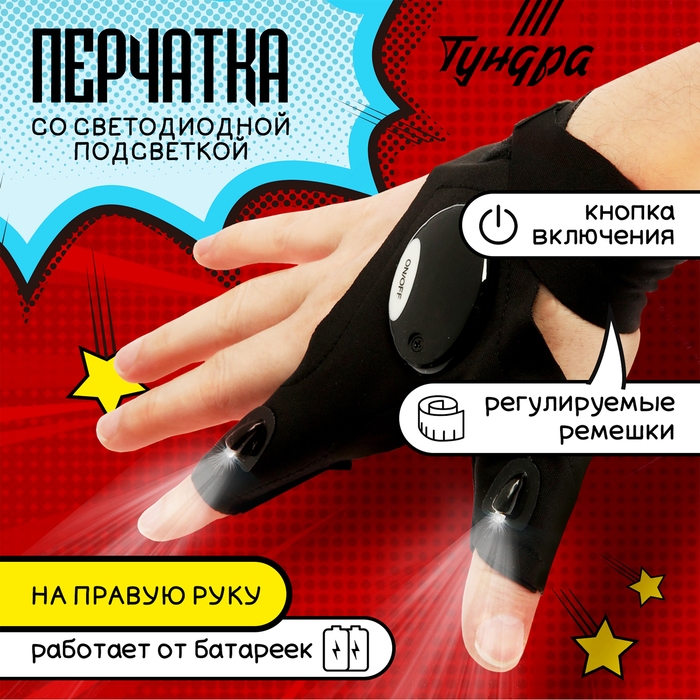 Перчатка ТУНДРА, со светодиодным фонариком и ремешком, правая Перчатка ТУНДРА, со светодиодным фонариком и ремешком, правая