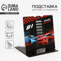 Подставка для книг &laquo;Будь лучшим&raquo;