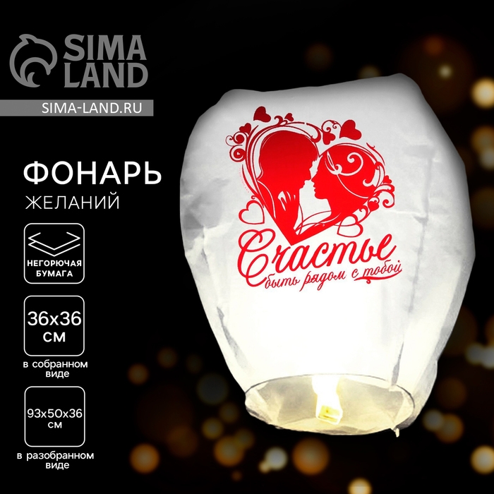 Небесный фонарик &laquo;Счастье - быть рядом с тобой&raquo;, МИКС