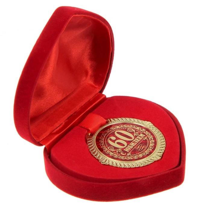 Медаль юбилейная в бархатной коробке &laquo;С Юбилеем 60 лет&raquo;, d= 5 см