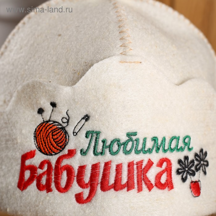 Шапка для бани Шапка для бани "Любимая бабушка" из овечьей шерсти