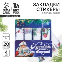 Новый год. Стикеры закладки с липким слоем &laquo;Красивых и ярких мгновений&raquo;, 4 шт, 20 л