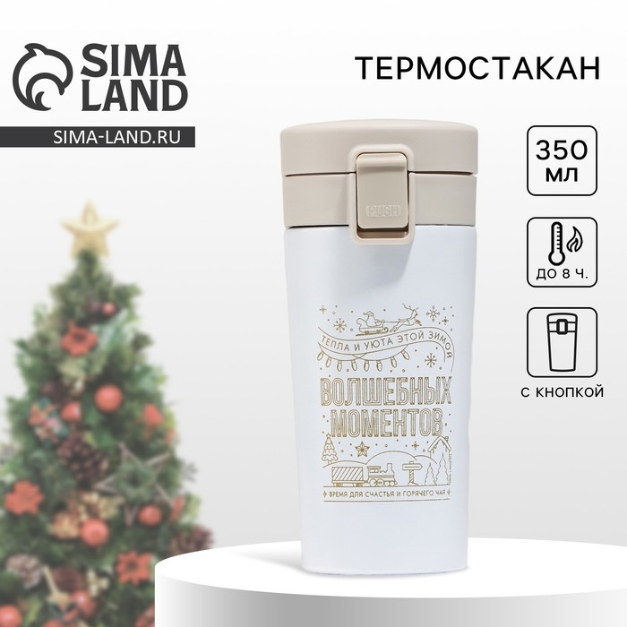 Новый год. Термостакан новогодний с кнопкой &laquo;Верь в мечту&raquo;, 350 мл