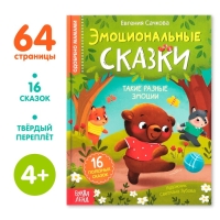 Книга в твёрдом переплёте &laquo;Эмоциональные сказки&raquo;, 64 стр.
