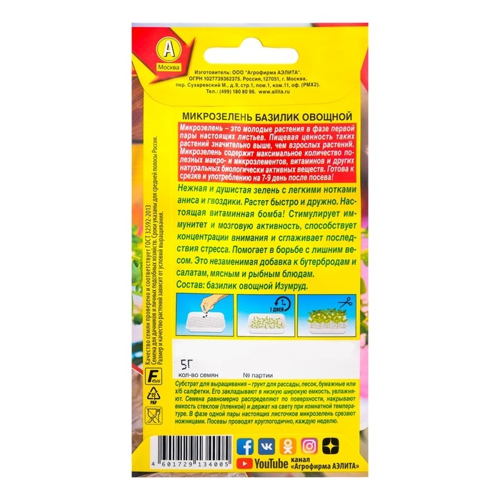 Семена Микрозелень Базилик 5 г