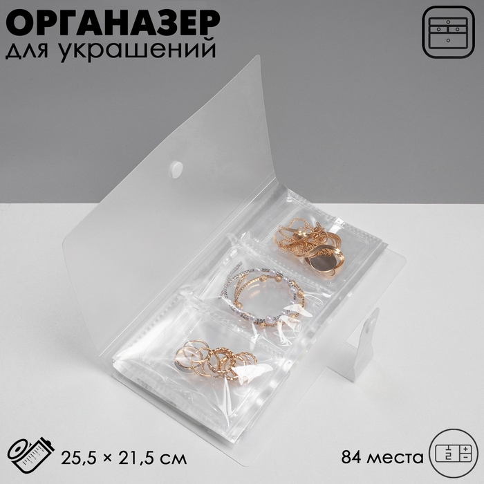 Органайзер для украшений «Книжка» 84 места , 25,5×21,5, цвет прозрачный Органайзер для украшений «Книжка» 84 места , 25,5×21,5, цвет прозрачный