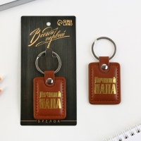 Брелок для ключей кожзам &laquo;Лучший папа&raquo;, 4 х 9 см