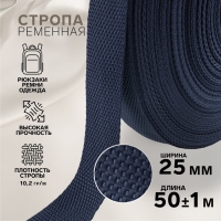 Стропа ременная, 25 мм, 50 &plusmn; 1 м, плотность 10,2 гр/м, цвет тёмно-синий №30