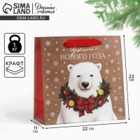Пакет подарочный новогодний крафтовый квадратный &laquo;Новогодний мишка&raquo;, 22 х 22 х 11 см, Новый год