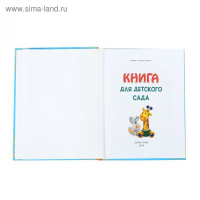 Книга в твёрдом переплёте &laquo;Сказки и стихи для детского сада&raquo;,128 стр.