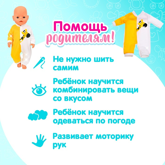 Одежда для пупса &laquo;Жирафик&raquo; комбинезон