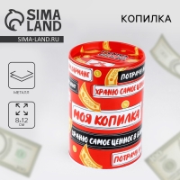 Копилка &laquo;Моя копилка&raquo;, 8 х 12 см