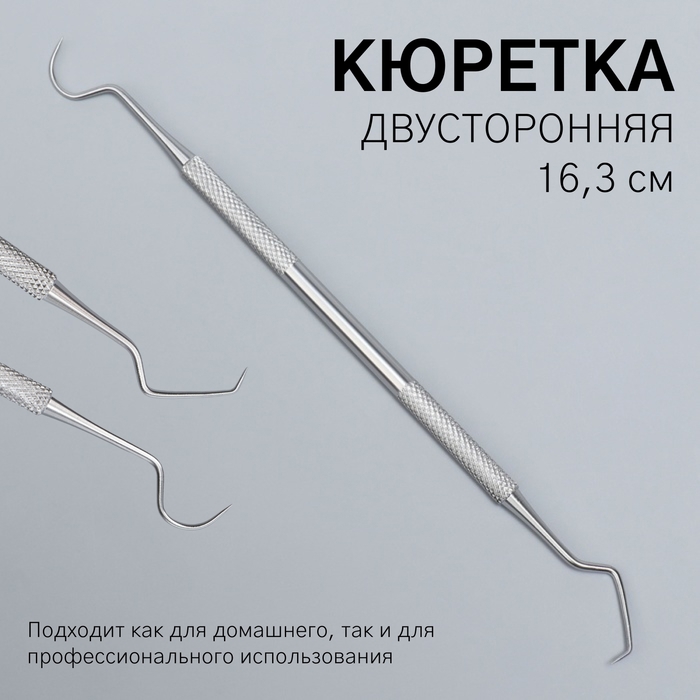 Кюретка двусторонняя, удлинённая, 16,3 см, цвет серебристый Кюретка двусторонняя, удлинённая, 16,3 см, цвет серебристый