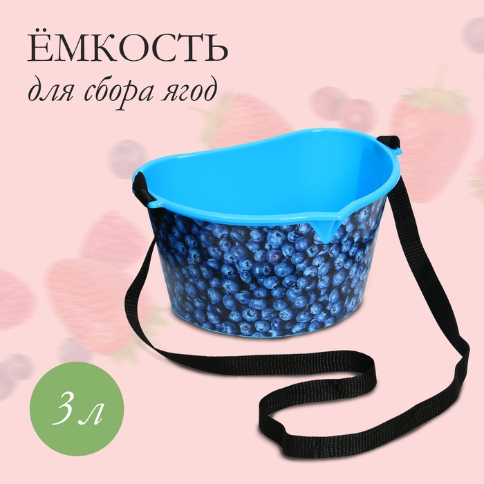 Ёмкость для сбора ягод, 3 л, &laquo;Черника&raquo;, голубая
