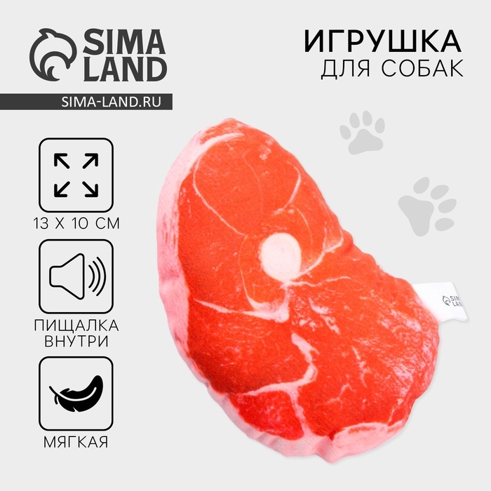 Игрушка для собак с пищалкой «Стейк» из текстиля, 13 х 10 см Игрушка для собак с пищалкой «Стейк» из текстиля, 13 х 10 см