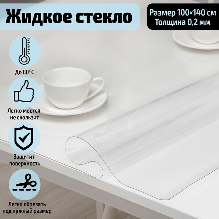 Термоскатерть без основы Доляна &laquo;Жидкое стекло&raquo;, ширина 100 см, толщина 0,2 мм, длина 140 см