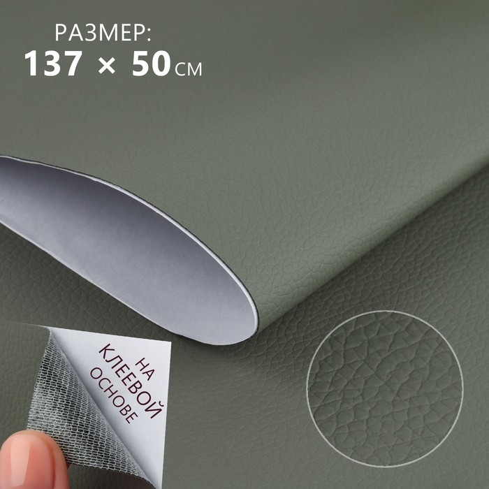 Искусственная кожа, с клеевой основой, 137 &times; 50 см, 0,5 мм, цвет серый