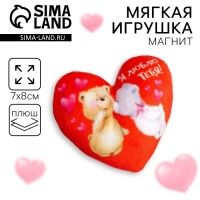 Магнит &laquo;Я люблю тебя&raquo;, сердце