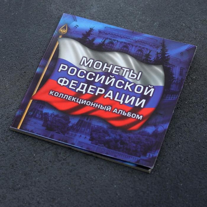 Альбом коллекционных монет "70 лет" (3 монеты)